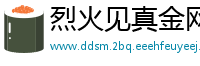 烈火见真金网